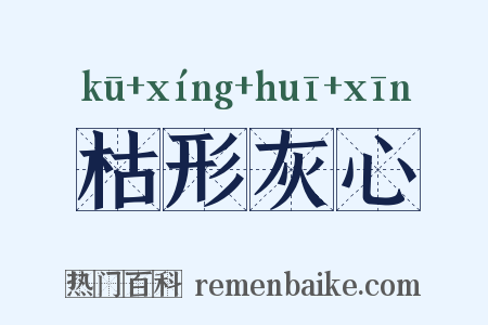 枯形灰心是什么意思的图片